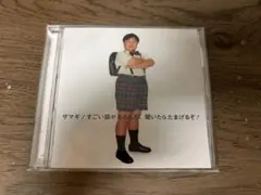 ザマギ/すごい話があるんだ、聞いたらたまげるぞ - メルカリ