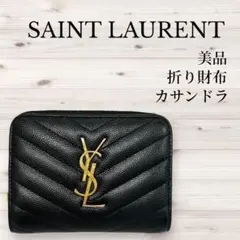【美品】SAINT LAURENT カサンドラ 二つ折り財布 キャビアスキン