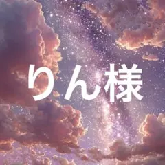 りん様　ベージュ
