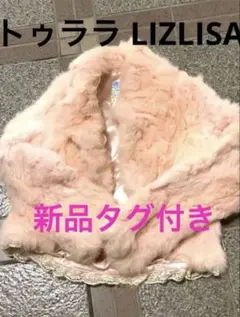 【新品未使用】LIZLISA TRARA♡ファーコート ピンク タグ付き 訳ありのサムネイル