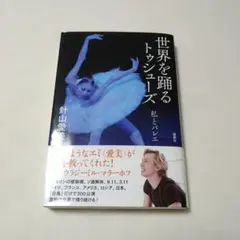世界を踊る トゥシューズ 針山愛美 論創社 バレエ 自伝