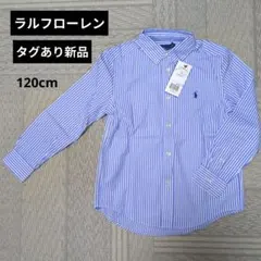 【タグあり新品】ラルフローレン ストライプシャツ 120cm