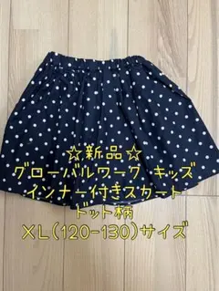 新品☆ グローバルワーク キッズ インナー付きスカート ドット柄 ＸＬサイズ