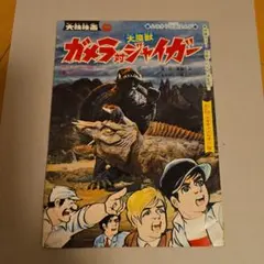 少年チャンピオン版 ガメラ対ジャイガー