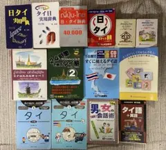 日タイ実用辞典・会話集　ほか　まとめ売りのサムネイル
