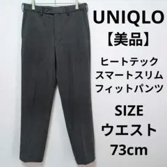 【美品】ユニクロ ヒートテックスマートスリムフィットパンツ オフィス ビジネス