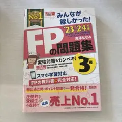 2023―2024年版 みんなが欲しかった! FPの問題集3級