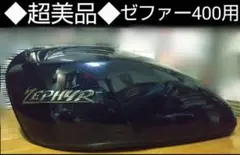 2026年最新】ゼファー400 タンクの人気アイテム - メルカリ