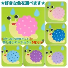 【おすすめ】かたつむり製作キット(あじさいバージョン) 6セット色は選べます♡