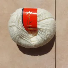 ウール100% 毛糸 オフホワイト色 40g 約160m　1玉