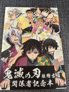 鬼滅の刃 柱稽古編　関係者記念本