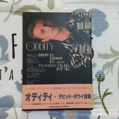 デビッド・ボウイ詩集　オディティ