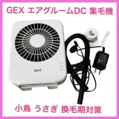 GEX エアグルームDC 集毛機 ラビんく うさぎ 換毛期対策 小動物 小鳥のサムネイル