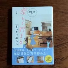 貯金ゼロから「楽しく貯まる」すっきり暮らし