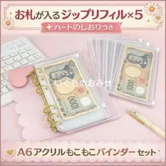 A6 アクリルバインダー リフィル ピンク もこもこ レシート管理 シール帳