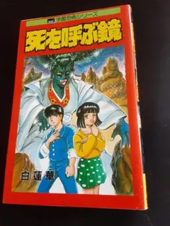 手塚治虫編集 劇画サスペンス 恐怖SF 奇巌城/透明人間ルブラン 斎藤