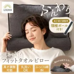 GOKUMIN☆ふんわりタオル枕くるくる高さ調節可