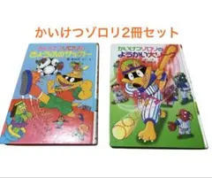 かいけつゾロリ 2冊セット「きょうふのサッカー」「ようかい大リーグ」