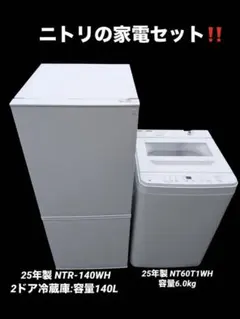 ニトリ　生活家電セット　冷蔵庫 洗濯機 2025年製のサムネイル
