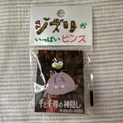 千と千尋の神隠し ピンズ ハエドリと坊ネズミ