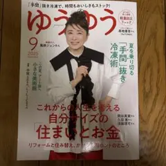 ゆうゆう 2025年9月号