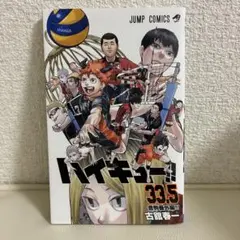 ハイキュー!! 33.5巻 劇場版特別編