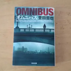 OMNIBUS オムニバス　文庫本　誉田哲也