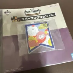 新品未使用　スパイファミリー 一番くじ ラバーコレクション H賞のサムネイル