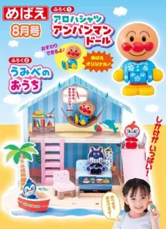 めばえ　8月号　付録　アンパンマン アロハのサムネイル