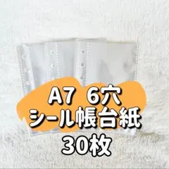 リフィル A7 シール帳 台紙 30枚セット