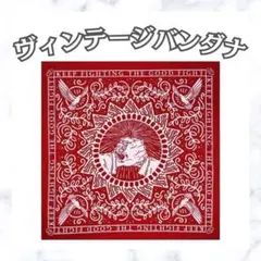 アメリカンヴィンテージ バンダナ 占い タロットクロス レッド アメカジ ゴッド