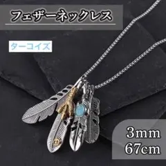 フェザーネックレス　シルバー　羽　ターコイズ　古着　韓国　メンズ
