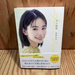 日々謳歌