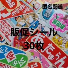 ☆春の販促シール30枚セット☆