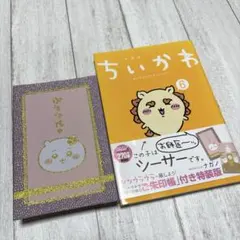 ちいかわ 6巻　ご朱印帳付き　特装版