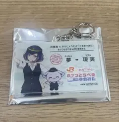 バンドリ × JR東海 ゆめみた きっぷ風アクリルキーホルダー 藤 都子