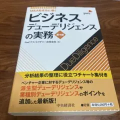 【未使用品セット】ビジネスデューデリジェンス・財務実務　第４版 ビジネスデューデリジェンスの実務 第4版 M&Aを成功に導く 中古本