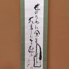 掛け軸 高野山 金剛峯寺 隆心 筆「 褰霧見光無盡寶 」 紙本 茶掛 掛軸 美品 掛け軸 高野山 金剛峯寺 隆心 筆「 褰霧見光無盡寶 」 紙本 茶掛 掛軸