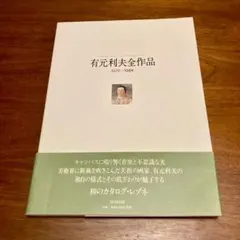 有元利夫全作品 1973-1984　カタログ・レゾネ画集　 新潮社 有元利夫全作品 1973-1984 カタログ・レゾネ画集 新潮社 - メルカリ