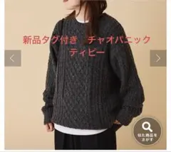 新品【CIAOPANIC TYPY】USAウール アランニットPO