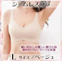 シームレスブラ ベージュ L 育乳ブラ ナイトブラ 補正下着 ノンワイヤー