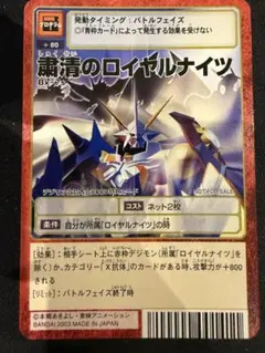 粛清のロイヤルナイツ Bx-7s 旧デジモンカード