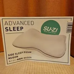 スージー横寝枕 MUGON [SU-ZI ADVANCED SLEEP ]