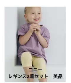 【2着セット】コニー　ウルトラライト クロップドレギンス 8分丈　80