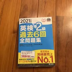 英検準2級過去6回全問題集 : 文部科学省後援 2021年度版