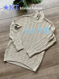 ★美品★ K.T シルク混　ケーブル編みセーターのサムネイル