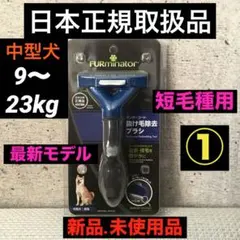 【日本正規品.新品.未使用】最新モデル ファーミネーターブラシ中型犬短毛種用①のサムネイル