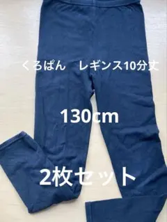 最終セール☆くろぱん 黒 レギンス 10分丈　130サイズ　2枚セット