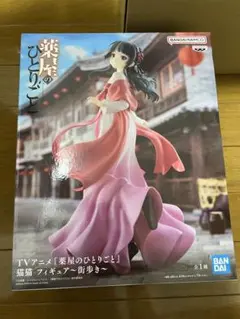 【未開封】薬屋のひとりごと 猫猫 フィギュア　街歩き