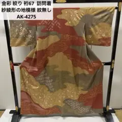 金彩 絞り 裄67 紗綾形の地模様 紋無し 訪問着 正絹 AK-4275